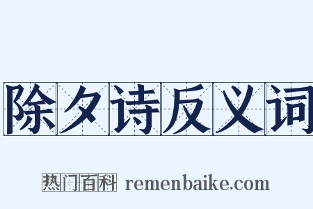 除夕诗反义词是什么意思的图片